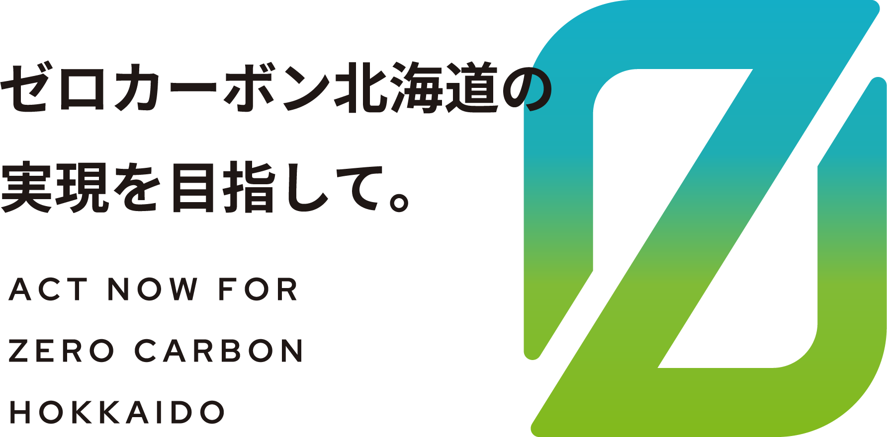 ゼロカーボン北海道の実現を目指して